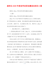 副校长2025年度述学述职述廉述法报告2篇