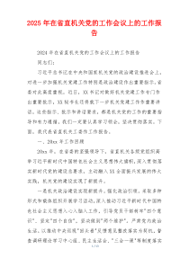 2025年在省直机关党的工作会议上的工作报告