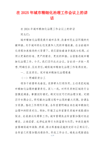 在2025年城市精细化治理工作会议上的讲话
