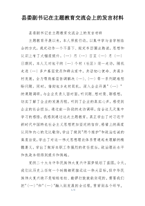 县委副书记在主题教育交流会上的发言材料