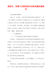 副校长、附属人民医院院长述职述廉述德报告