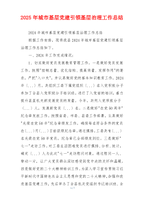 2025年城市基层党建引领基层治理工作总结