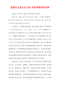 县委办公室主任202X年度考核评价材料