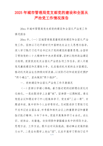 2025年城市管理局党支部党的建设和全面从严治党工作情况报告