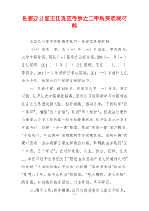 县委办公室主任提拔考察近三年现实表现材料