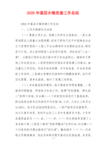 2025年基层乡镇党建工作总结