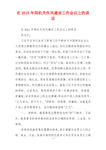 在2025年局机关作风建设工作会议上的讲话