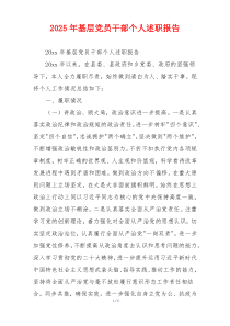 2025年基层党员干部个人述职报告