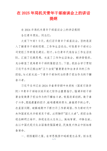 在2025年局机关青年干部座谈会上的讲话提纲