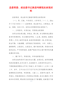 县委常委、政法委书记换届考察现实表现材料