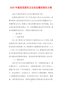 2025年基层党委民主生活会整改落实方案