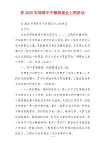 在2025年局青年干部座谈会上的讲话