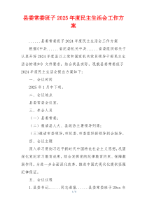 县委常委班子2025年度民主生活会工作方案
