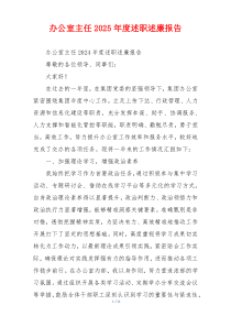 办公室主任2025年度述职述廉报告