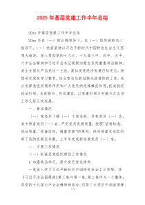 2025年基层党建工作半年总结