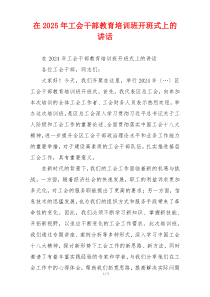 在2025年工会干部教育培训班开班式上的讲话