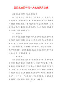 县委政法委书记个人政治素质自评