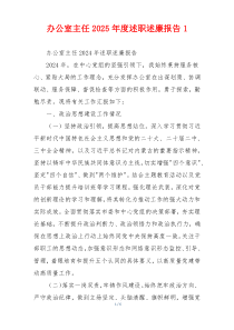 办公室主任2025年度述职述廉报告1