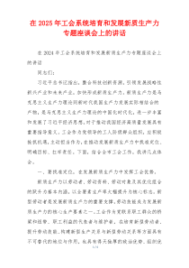 在2025年工会系统培育和发展新质生产力专题座谈会上的讲话