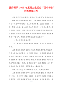 县委班子2025年度民主生活会“四个带头”对照检查材料