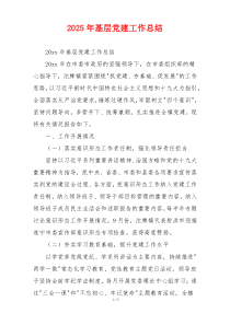 2025年基层党建工作总结
