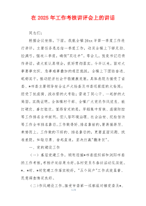 在2025年工作考核讲评会上的讲话