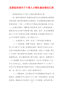 县委组织部关于干部人才梯队建设情况汇报