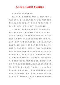 办公室主任述职述责述廉报告