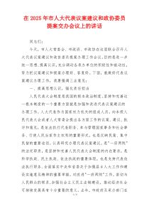 在2025年市人大代表议案建议和政协委员提案交办会议上的讲话