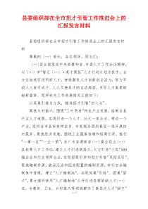 县委组织部在全市招才引智工作推进会上的汇报发言材料