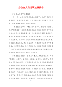 办公室人员述职述廉报告