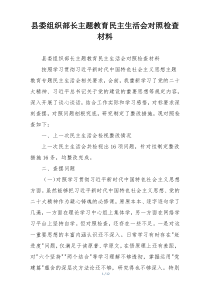 县委组织部长主题教育民主生活会对照检查材料