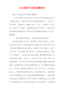 办公室班子述职述廉报告