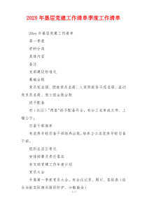 2025年基层党建工作清单季度工作清单