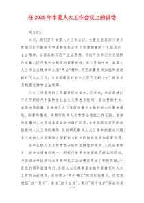 在2025年市委人大工作会议上的讲话