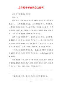 县年轻干部座谈会主持词