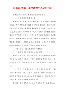 区2025年第一季度政治生态评价报告
