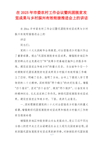 在2025年市委农村工作会议暨巩固脱贫攻坚成果与乡村振兴有效衔接推进会上的讲话