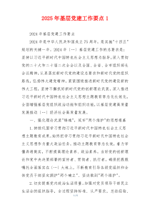2025年基层党建工作要点1