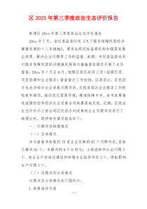 区2025年第三季度政治生态评价报告