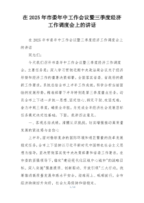 在2025年市委年中工作会议暨三季度经济工作调度会上的讲话