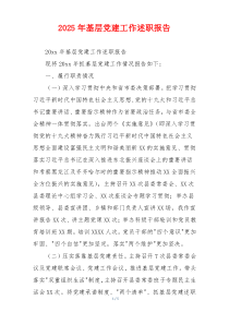 2025年基层党建工作述职报告