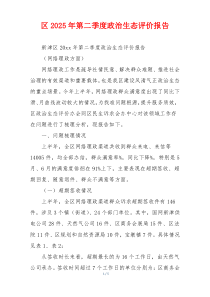 区2025年第二季度政治生态评价报告