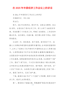 在2025年市委经济工作会议上的讲话