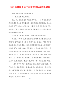 2025年基层党建工作述职报告集团公司版