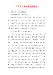 区人大代表年度述职报告