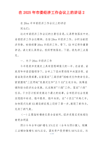 在2025年市委经济工作会议上的讲话2