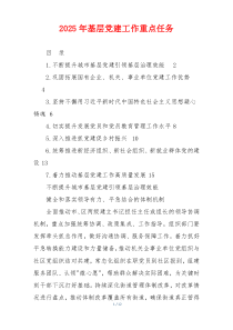 2025年基层党建工作重点任务