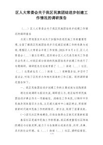 区人大常委会关于我区民族团结进步创建工作情况的调研报告