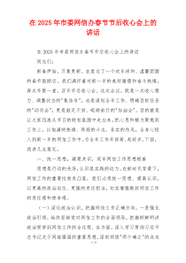 在2025年市委网信办春节节后收心会上的讲话